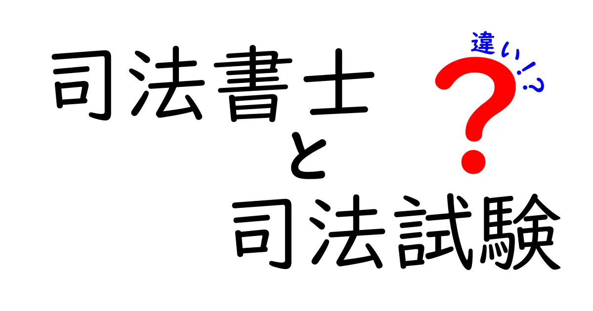 司法書士と司法試験の違いを徹底解説!資格や試験内容をわかりやすく紹介