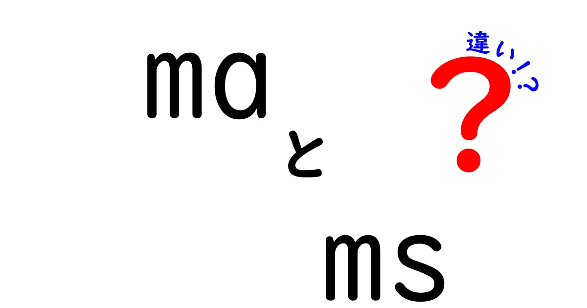 MAとMSの違いを徹底解説！Master of ArtsとMaster of Scienceの違いを分かりやすく解説