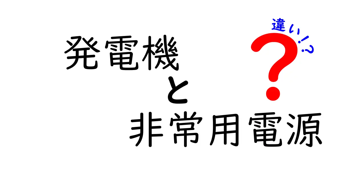 発電機と非常用電源の違いとは?わかりやすく徹底解説!