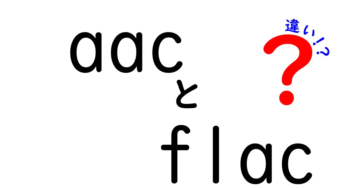 これで決定版！aacとflacの違いを徹底解説｜音質と容量のリアルな比較