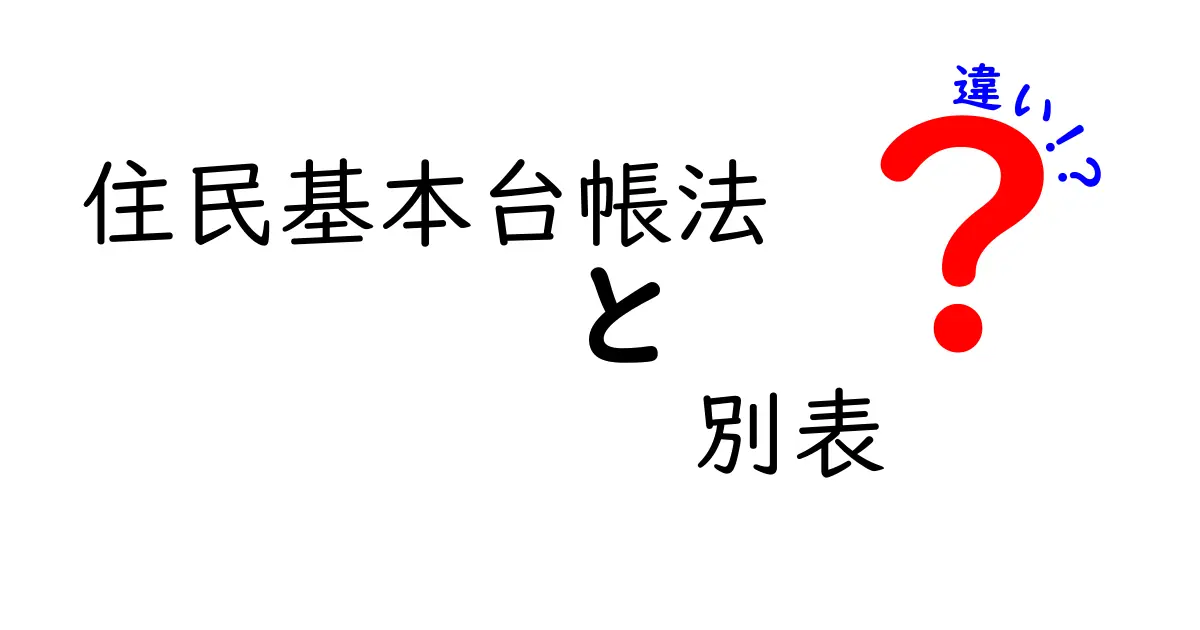 住民基本台帳法の別表とは？複雑な違いをわかりやすく解説！