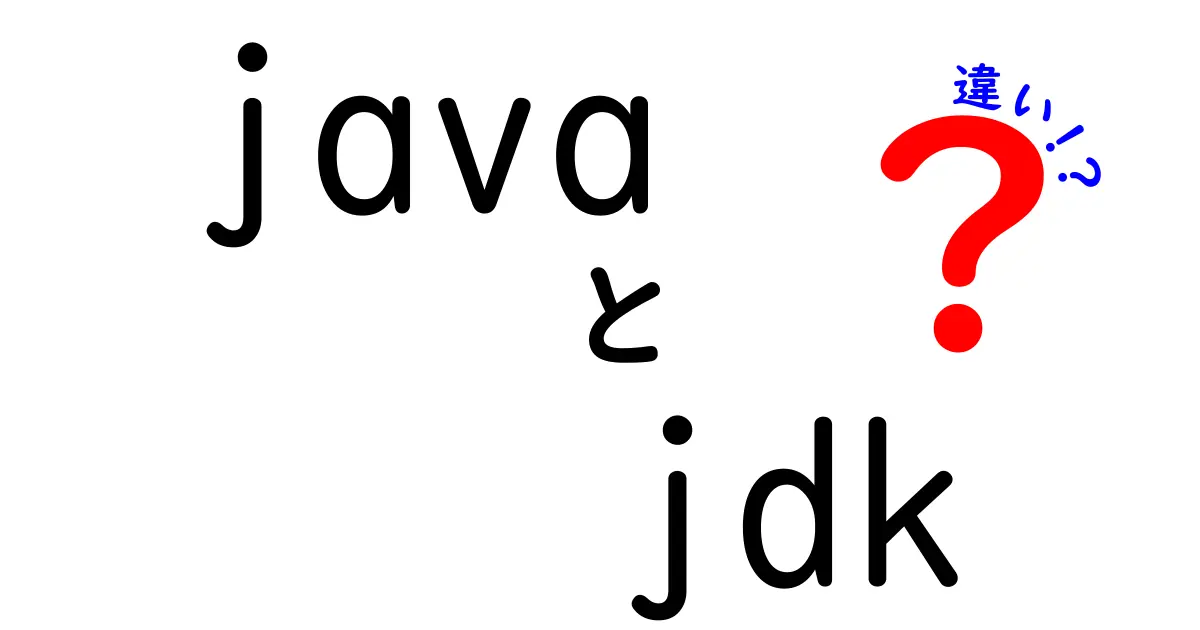 JavaとJDKの違いを徹底解説！初心者にも分かるポイントと使い分けのコツ