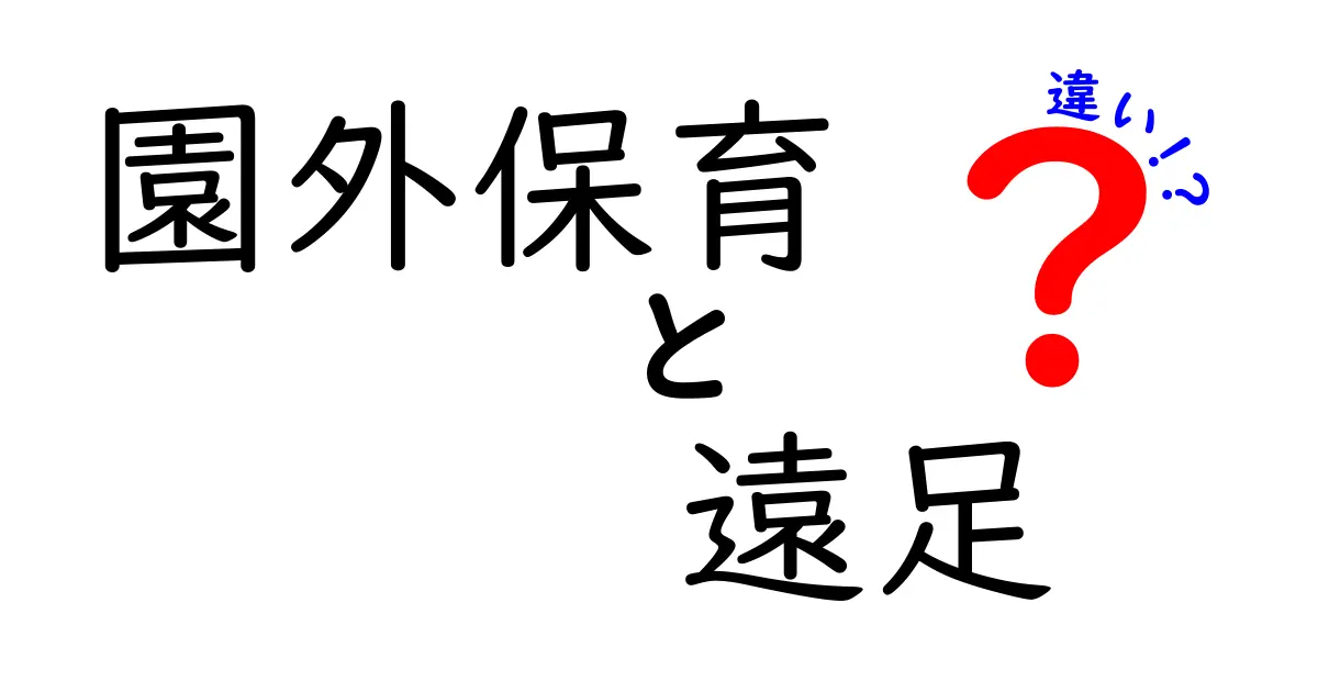 園外保育と遠足の違いって?知っておきたいポイントを詳しく解説!