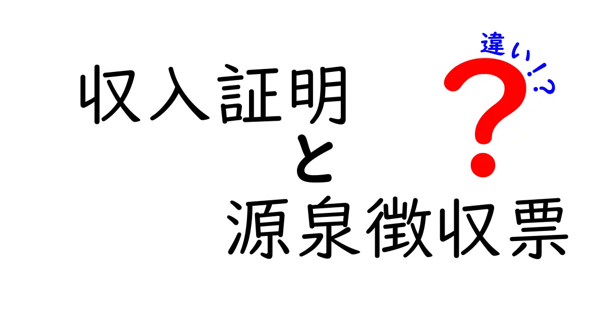 収入証明と源泉徴収票の違いとは？初心者でもわかるポイントを徹底解説！