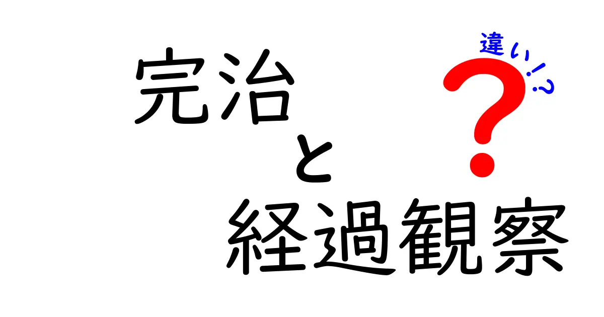 【医療のリアル】完治と経過観察の違いを徹底解説。いつ治ったと言えるのか?