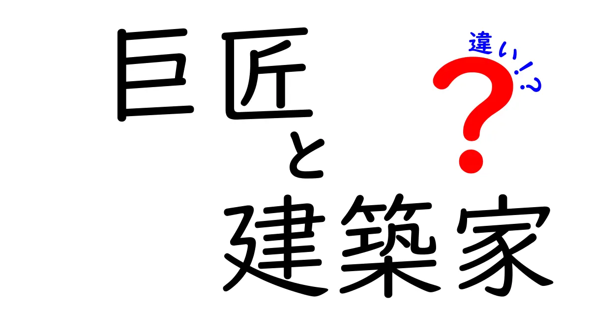 巨匠と建築家の違いとは？知っておきたいポイントをわかりやすく解説！