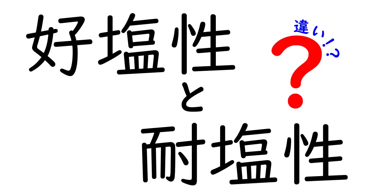 好塩性と耐塩性の違いをやさしく解説!塩の世界を読み解く基礎知識