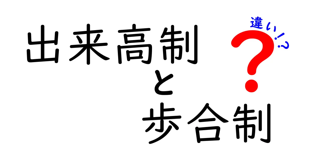 出来高制と歩合制の違いを徹底解説|どっちを選ぶべき?基礎から実務まで