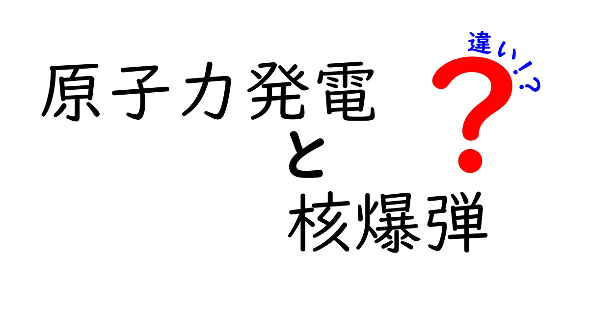 原子力発電と核爆弾の違いとは?仕組みから危険性までわかりやすく解説!