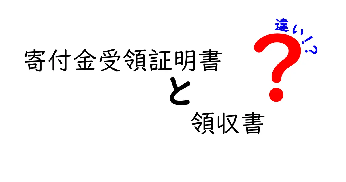 寄付金受領証明書と領収書の違いを徹底解説｜どちらをいつ使うべき？