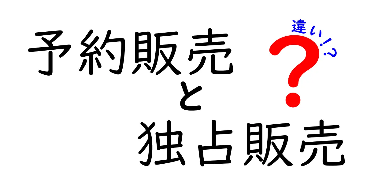 予約販売と独占販売の違いを学ぶ！中学生にもわかる実例付きガイド