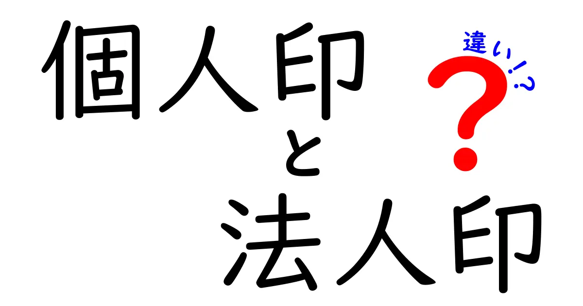 個人印と法人印の違いとは?分かりやすく徹底解説!