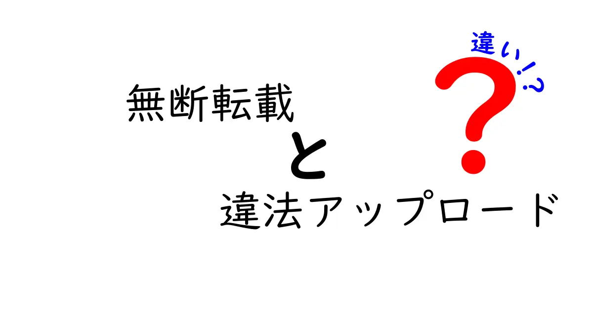 【徹底解説】無断転載と違法アップロードの違いとは?法律・罰則・リスクをわかりやすく比較!