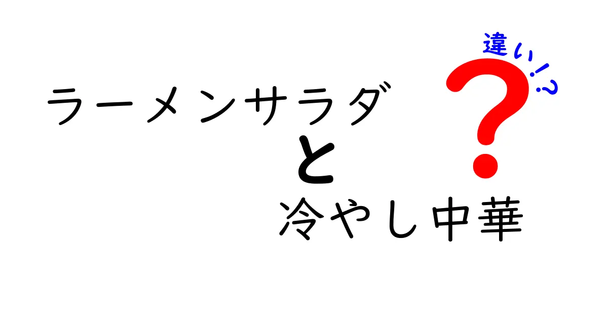 ラーメンサラダと冷やし中華の違いとは？見た目も味も徹底比較！