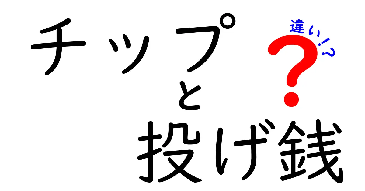 チップと投げ銭の違いを徹底解説｜場面別の意味と使い方がわかる解説記事