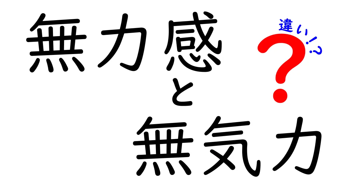 無力感と無気力の違いをわかりやすく解説!日常で感じる心の状態の違いとは?