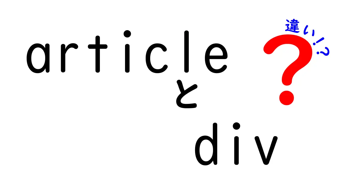 初心者必読!articleとdivの違いを徹底解説:意味・使い分け・実例つき