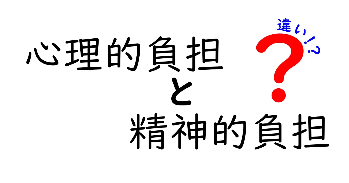 心理的負担と精神的負担の違いとは？わかりやすく解説！