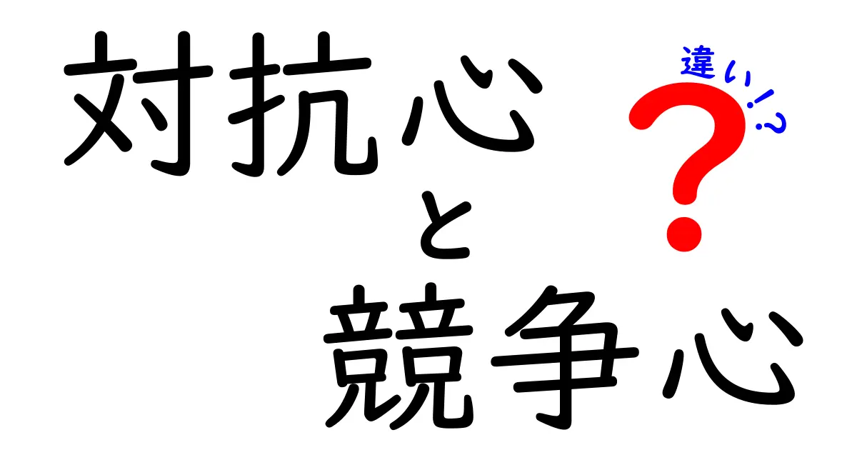 対抗心と競争心の違いを徹底解説！子どもにもわかるポイントと使い方