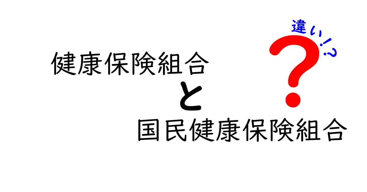 健康保険組合と国民健康保険組合の違いを徹底解説!わかりやすく比較します