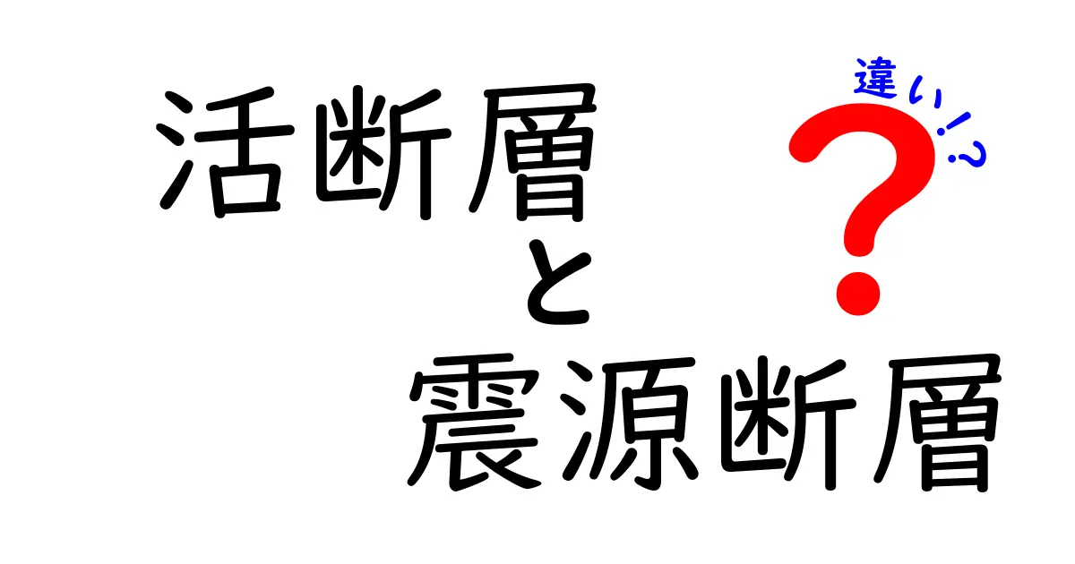 活断層と震源断層の違いをわかりやすく解説!地震の仕組みがすぐに理解できる