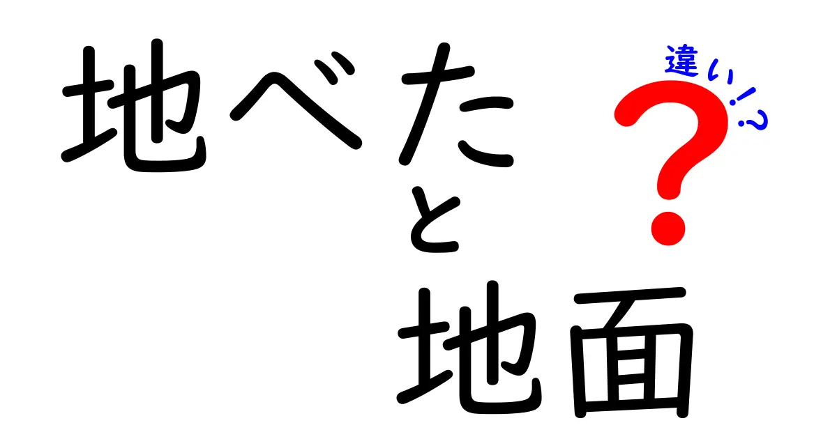 地べたと地面の違いって何？日常での使い分けを徹底解説！