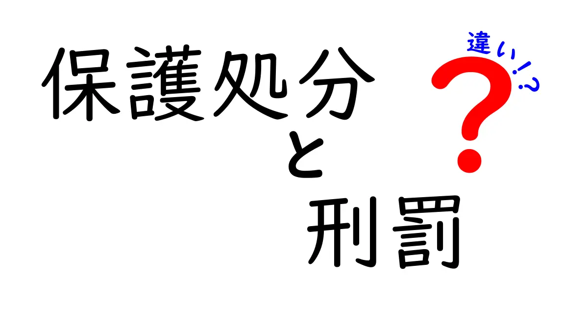 保護処分と刑罰の違いとは?中学生でもわかるやさしい解説