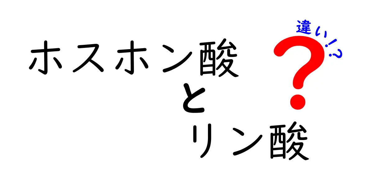 ホスホン酸とリン酸の違いを徹底解説|中学生にも分かる3つのポイント