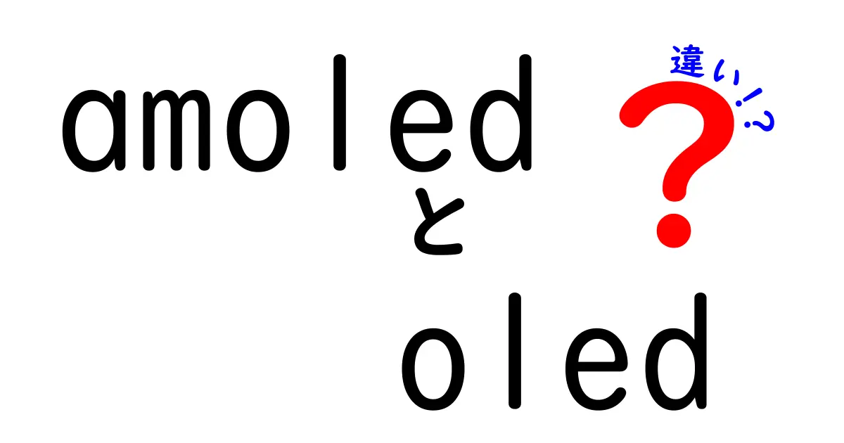 AMOLEDとOLEDの違いを徹底解説！スマホの画面選びで失敗しないコツ