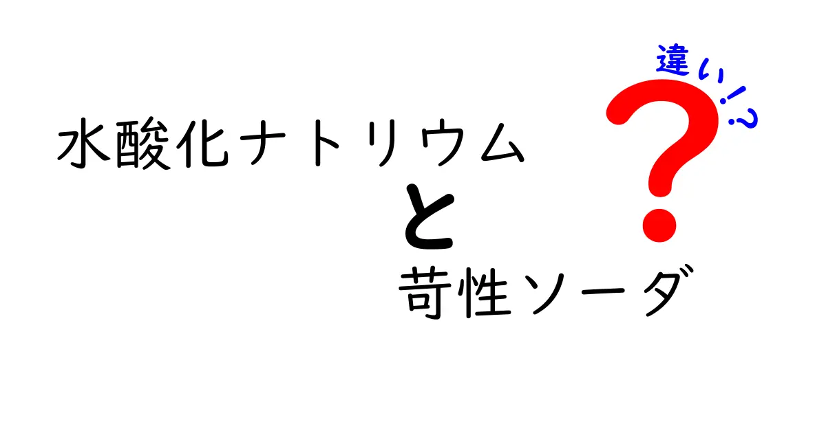 水酸化ナトリウムと苛性ソーダの違いを徹底解説！意味は同じ？用途・安全性・誤解をクリアにするガイド