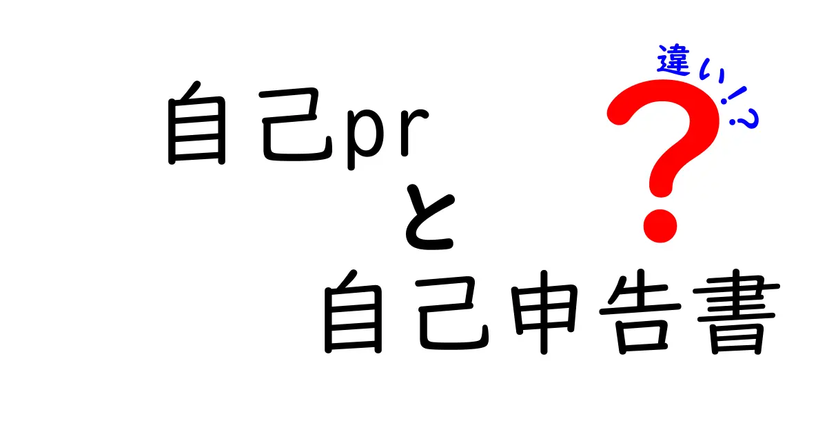 自己PRと自己申告書の違いとは?わかりやすく解説!