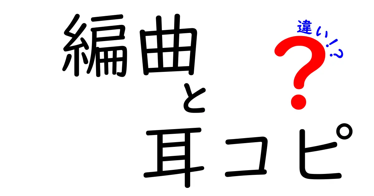 編曲　耳コピ　違いを徹底解説！初心者にもわかる3つのポイント