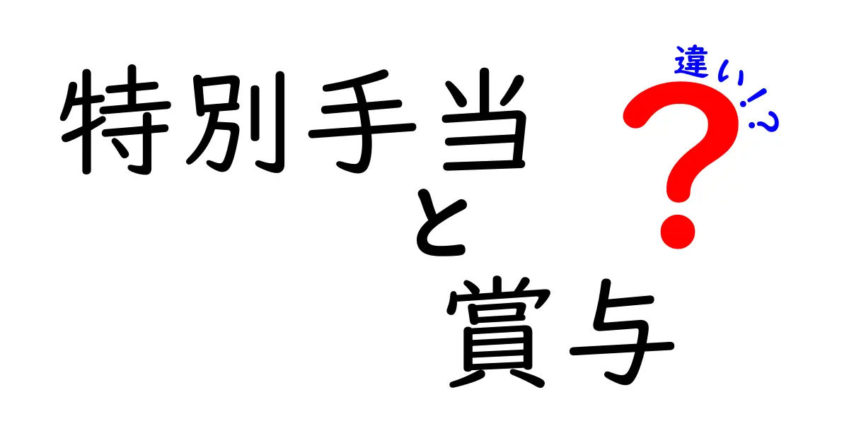 特別手当と賞与の違いは?サクッと分かる働く人必見ガイド