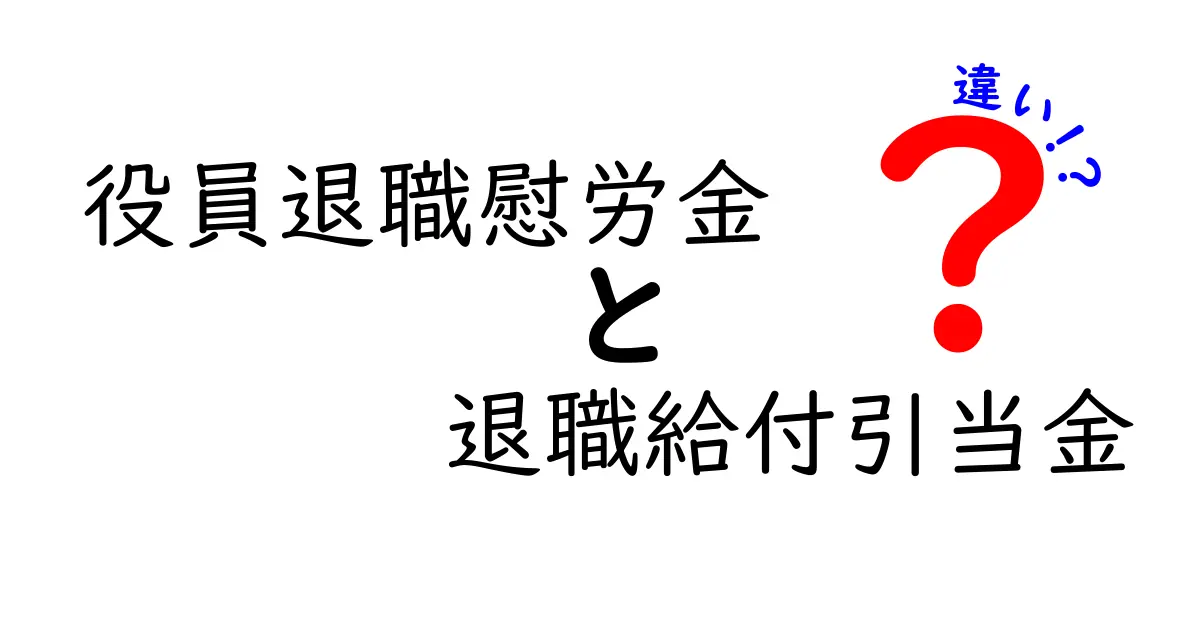 役員退職慰労金と退職給付引当金の違いを徹底解説!初心者でも分かるポイントと実務のコツ
