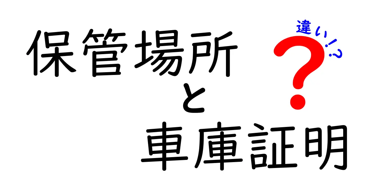 保管場所と車庫証明の違いを徹底解説:申請の実務と注意点