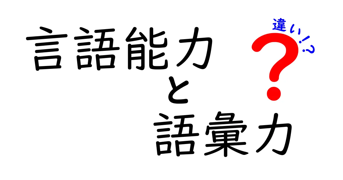 言語能力と語彙力の違いをわかりやすく解説！中学生にも伝わる実践ガイド