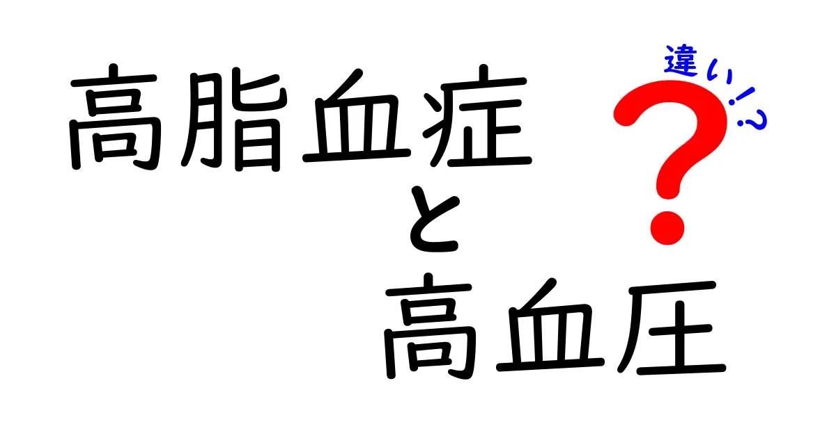 【専門家解説】高脂血症と高血圧の違いとは?健康管理に欠かせないポイントを徹底紹介