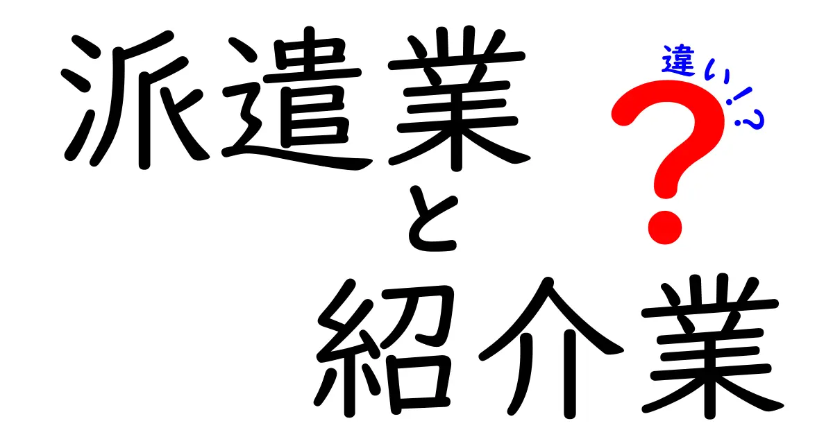 派遣業と紹介業の違いがすっきり分かる！働き方の選び方とポイント