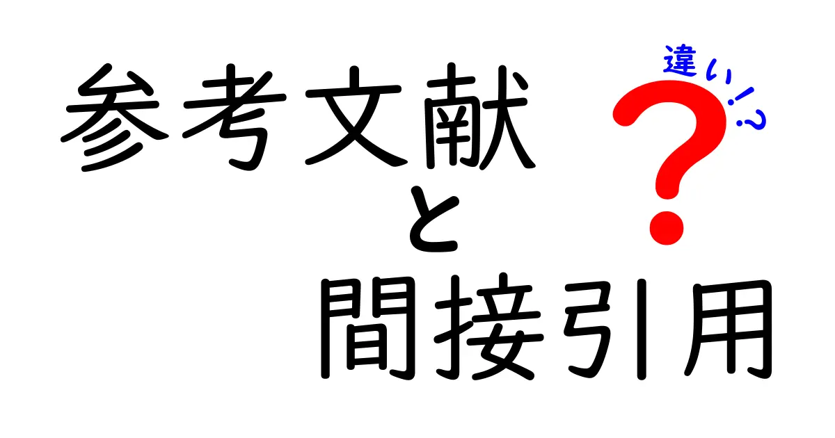 参考文献と間接引用の違いを徹底解説 正しい引用で学びを深めよう