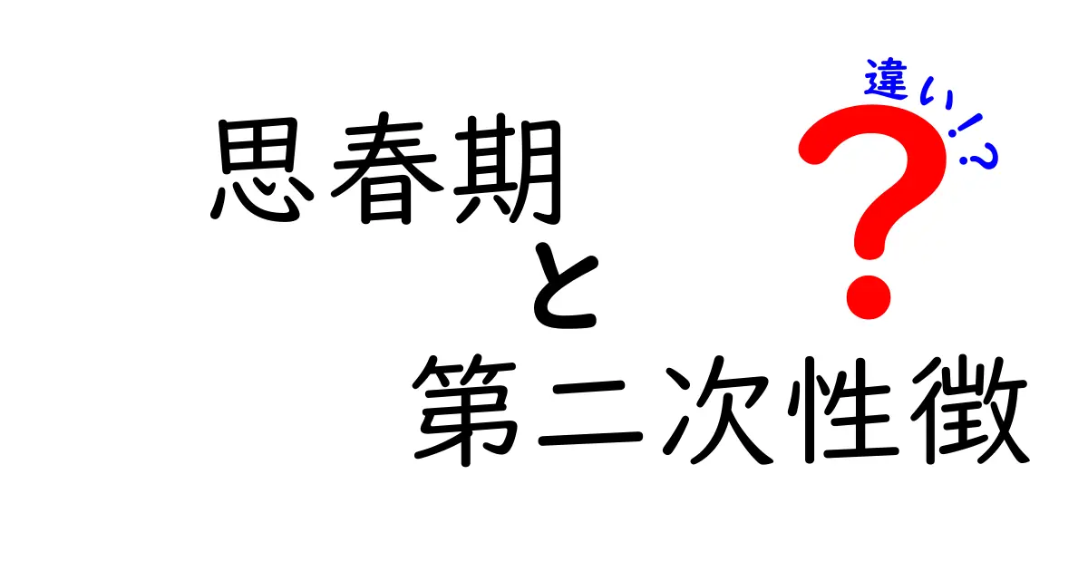 思春期と第二次性徴の違いを徹底解説!中学生にもわかるやさしいガイド