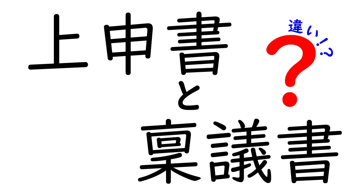 上申書と稟議書の違いを徹底解説！使い分けのコツを完全ガイドで学ぼう