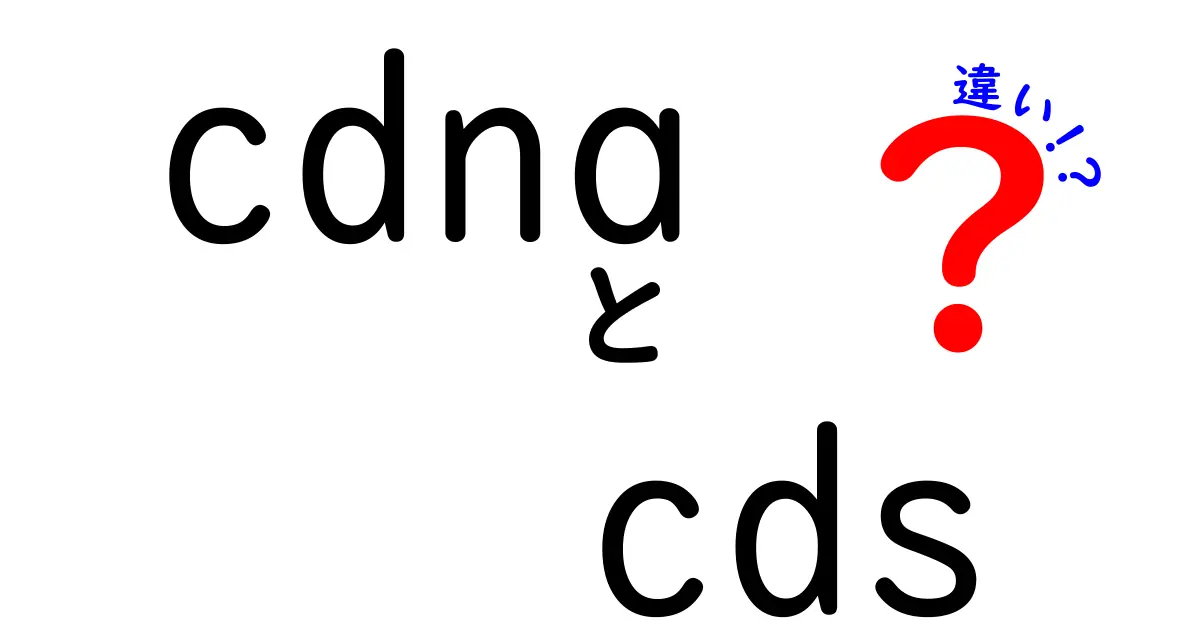 cdnaとcdsの違いをわかりやすく解説!転写と翻訳のしくみをつなぐ2つの用語