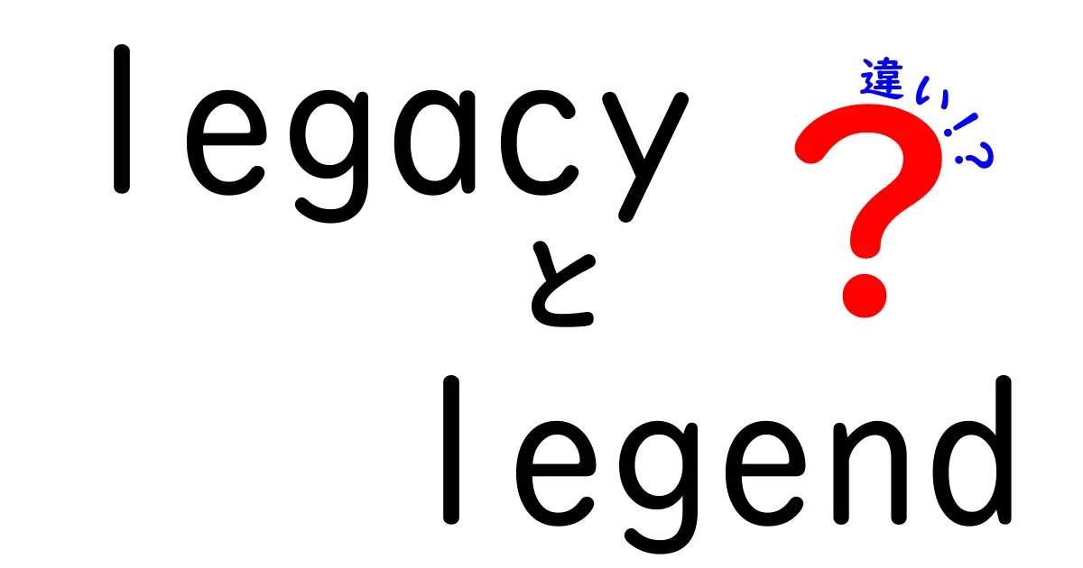 legacyとlegendの違いを徹底解説!意味・語源・使い方を中学生にも分かるように解説するクリック必至ガイド