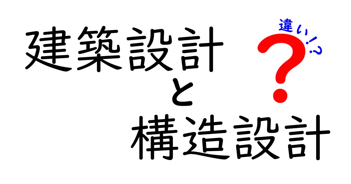 建築設計と構造設計の違いを徹底解説!わかりやすく理解しよう