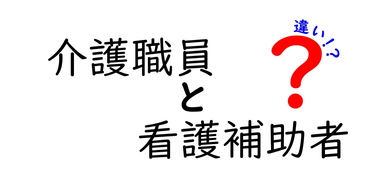 介護職員と看護補助者の違いとは？仕事内容から資格まで徹底解説！