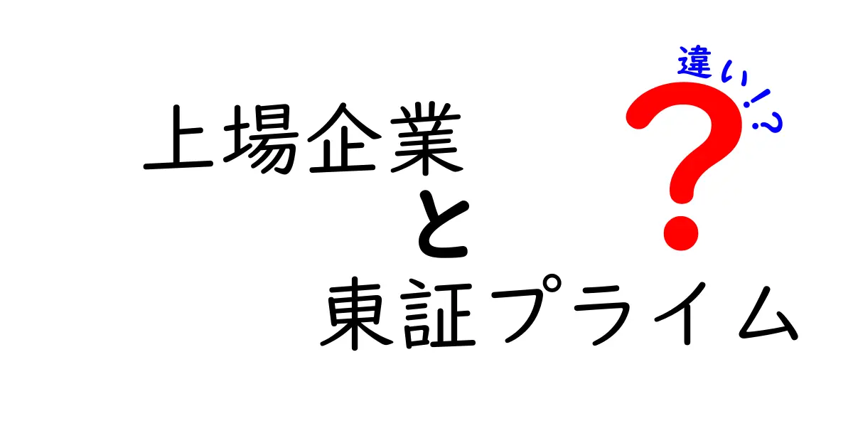 上場企業と東証プライムの違いをわかりやすく解説!株式市場の基本を理解しよう