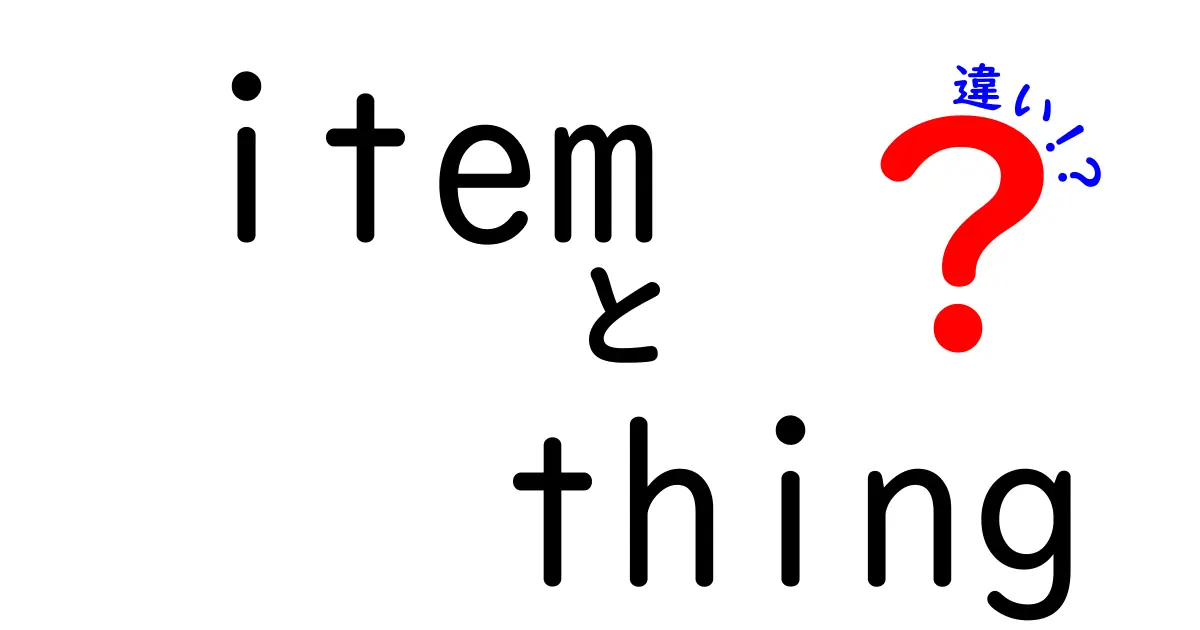 itemとthingの違いを徹底解説！いつ使い分けるべきか中学生にもわかる理由