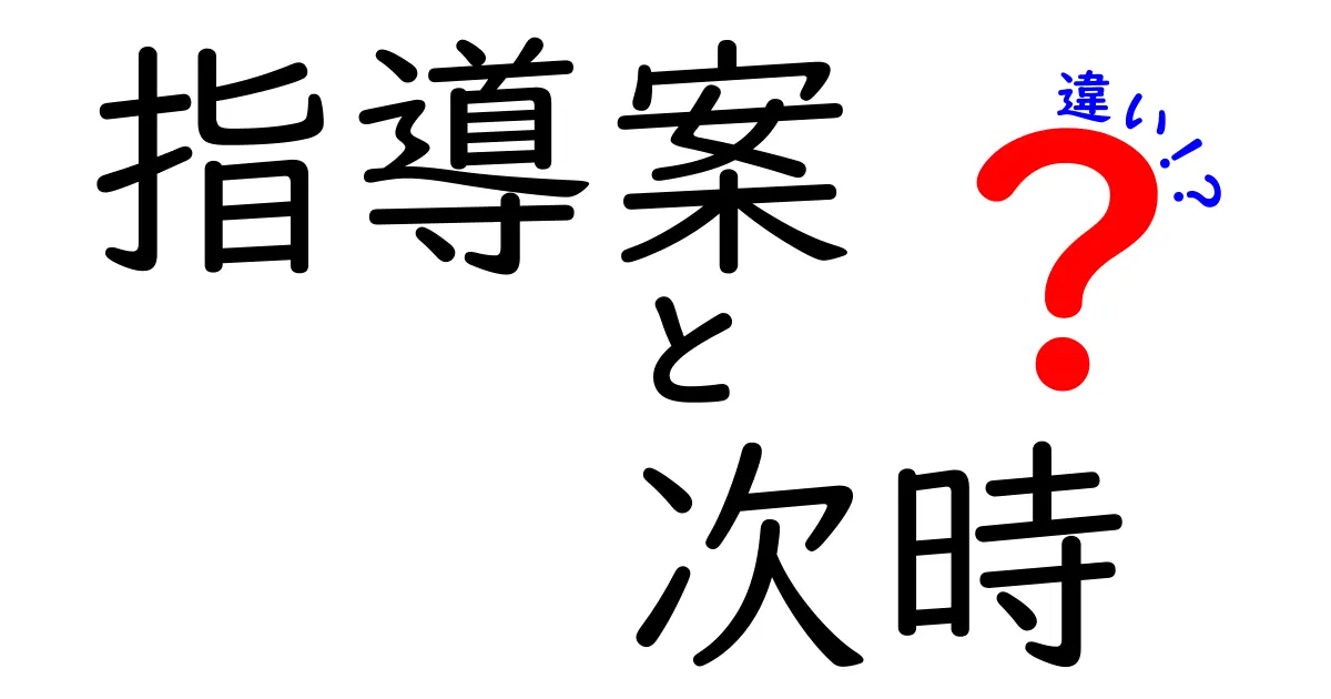 指導案と次時の違いとは？わかりやすく解説します！