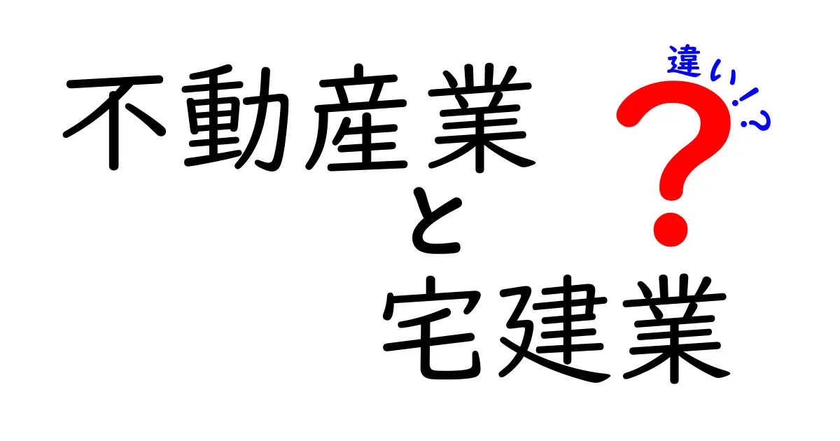不動産業と宅建業の違いとは?初心者でもわかるポイント解説!