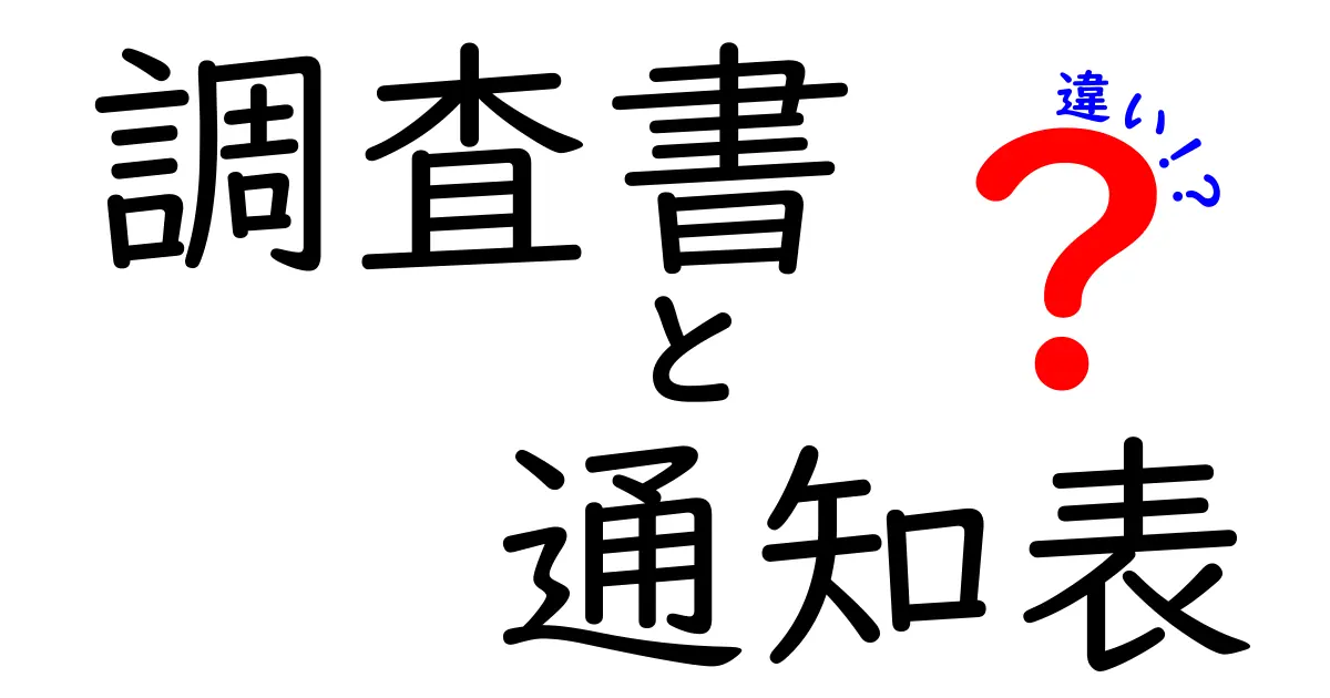 調査書と通知表の違いとは？中学生にもわかる詳しい解説